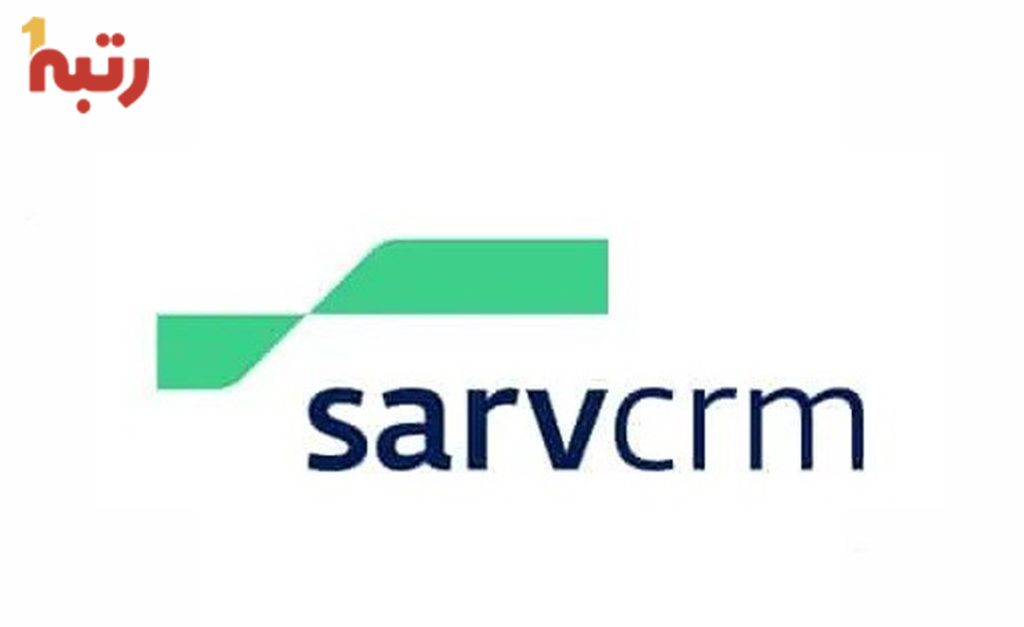 شرکت نرم افزار CRM سرو - SARVCRM