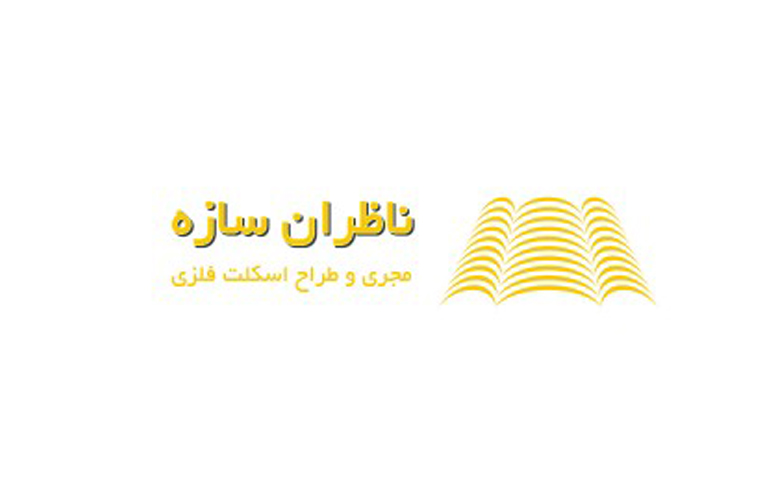 شرکت ناظران سازه