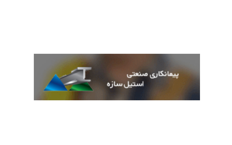 شرکت استیل سازه steelsaze